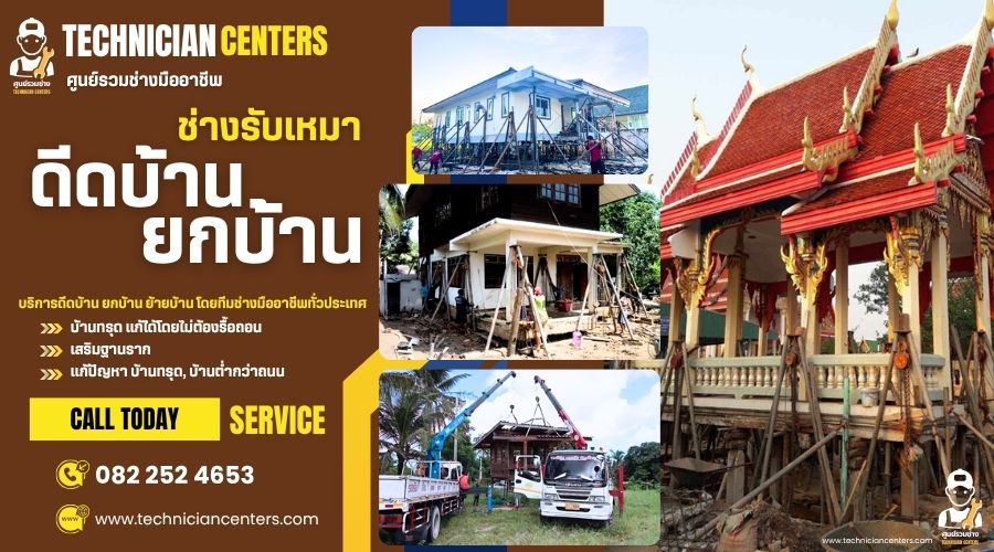 บริการดีดบ้าน ยกบ้าน ย้ายบ้าน โดยทีมช่างมืออาชีพทั่วประเทศ