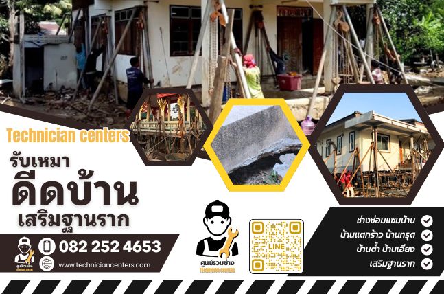 บริการดีดบ้าน เสริมฐานราก โดยช่างมืออาชีพ แก้บ้านทรุด ยกบ้านต่ำ พร้อมเสริมความแข็งแรงฐานราก