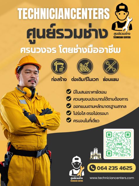 โปสเตอร์ศูนย์รวมช่าง Technician Centers บริการช่างมืออาชีพครบวงจร งานก่อสร้าง ต่อเติม ซ่อมแซม