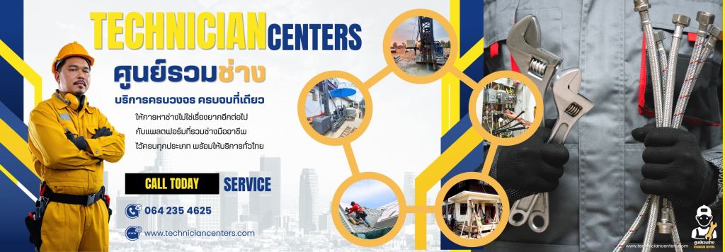 ศูนย์รวมช่างครบวงจร Technician Centers บริการช่างมืออาชีพทั่วไทย ทั้งไฟฟ้า ประปา หลังคา ต่อเติม และซ่อมแซม