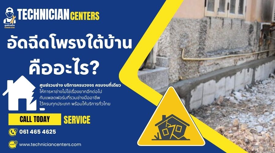 🏠 บ้านทรุด เกิดจากอะไร? แก้ไขได้อย่างไร?